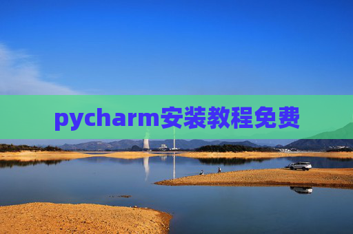 pycharm安装教程免费