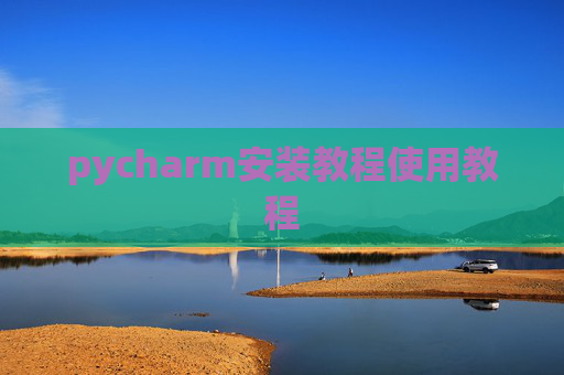 pycharm安装教程使用教程