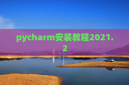 pycharm安装教程2021.2