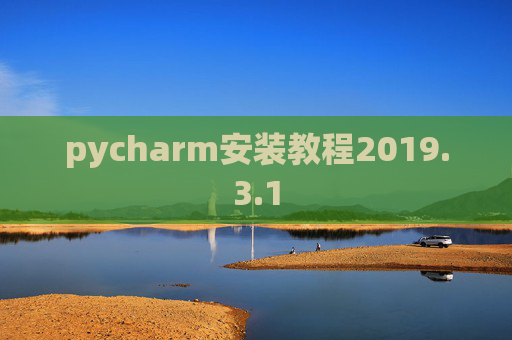 pycharm安装教程2019.3.1